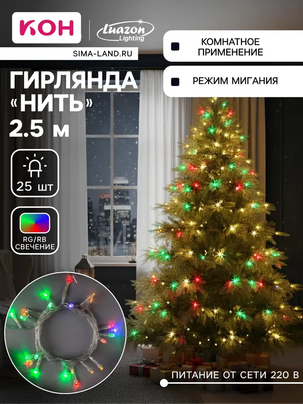 Гирлянда «Нить» 2.5 м, IP20, прозрачная нить, 25 LED, свечение RG/RB, мигание, 220 В