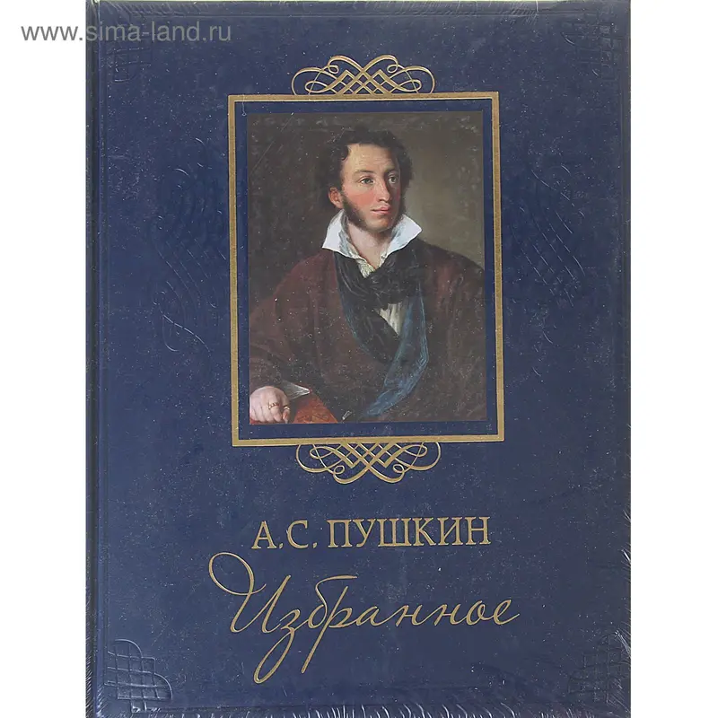 А. С. Пушкин. Избранное. Издание в кожаном переплёте