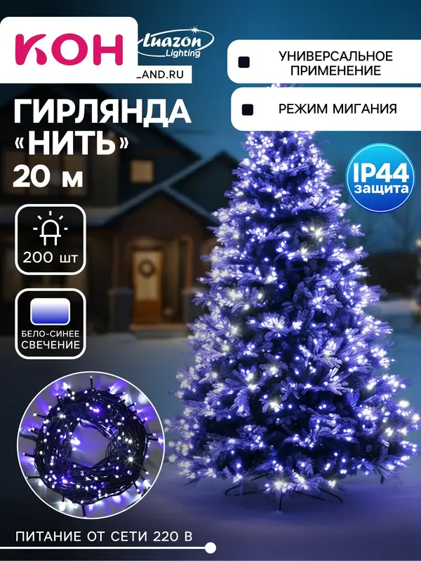 Гирлянда «Нить» 20 м, IP44, тёмная нить, 200 LED, свечение бело-синее, мигание, 220 В