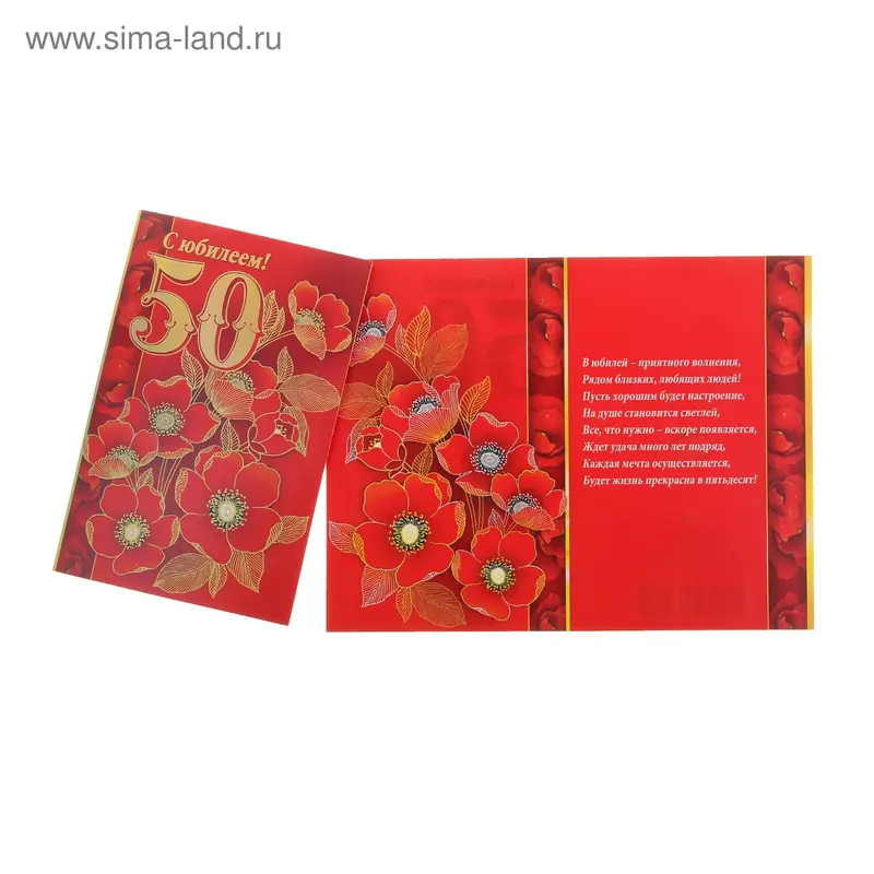 Открытка "С Юбилеем! 50" цветы