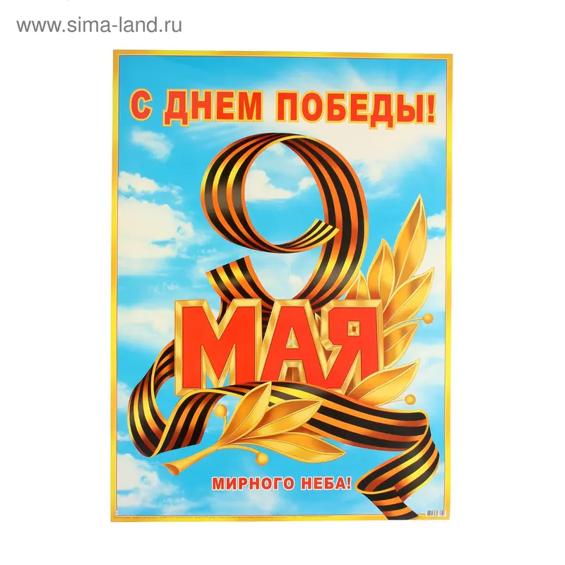 Плакат "С Днем Победы! 9 Мая", 69x49 см