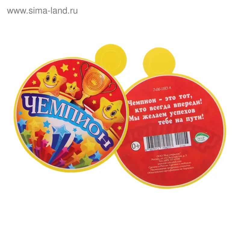 Открытка медалька "Чемпион", звезды