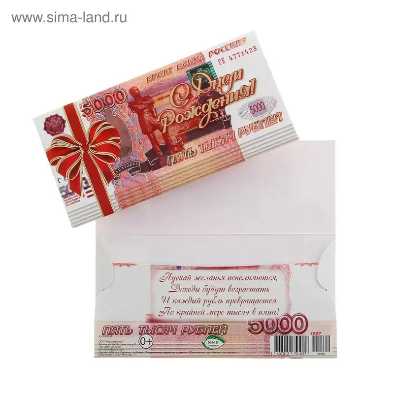 Конверт для денег "С Днём Рождения!" 5000 рублей