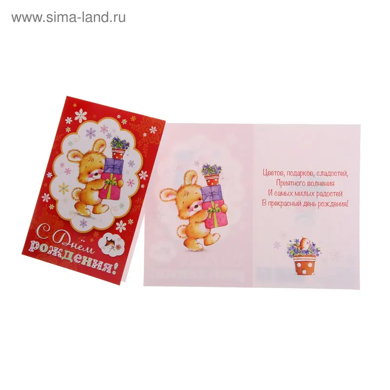Открытка "С Днём Рождения!" зайка