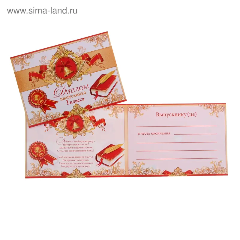 Диплом "Выпускника 1 класса"