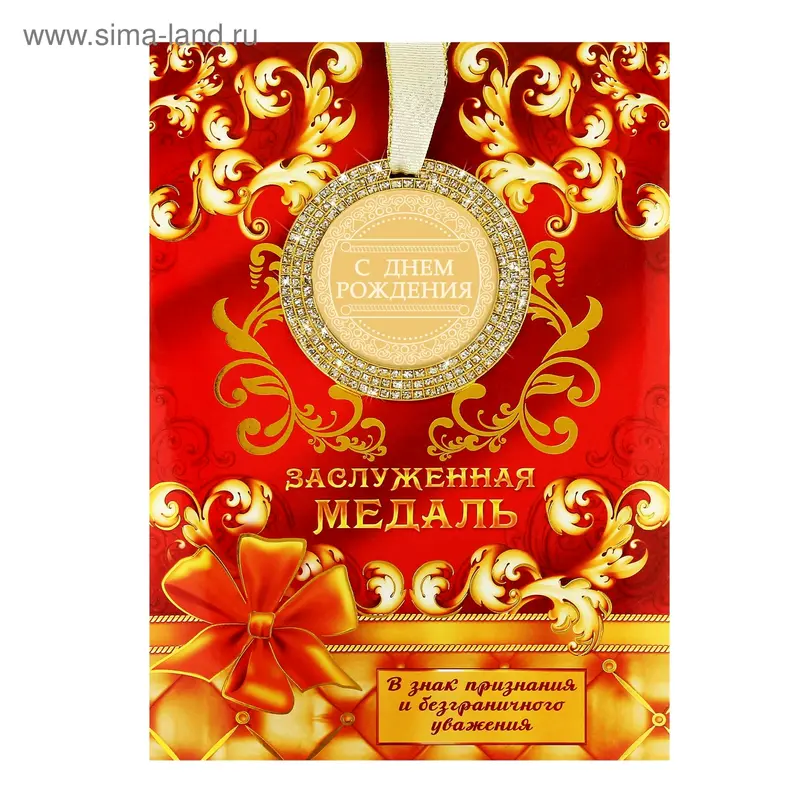 Медаль "С Днем рождения"