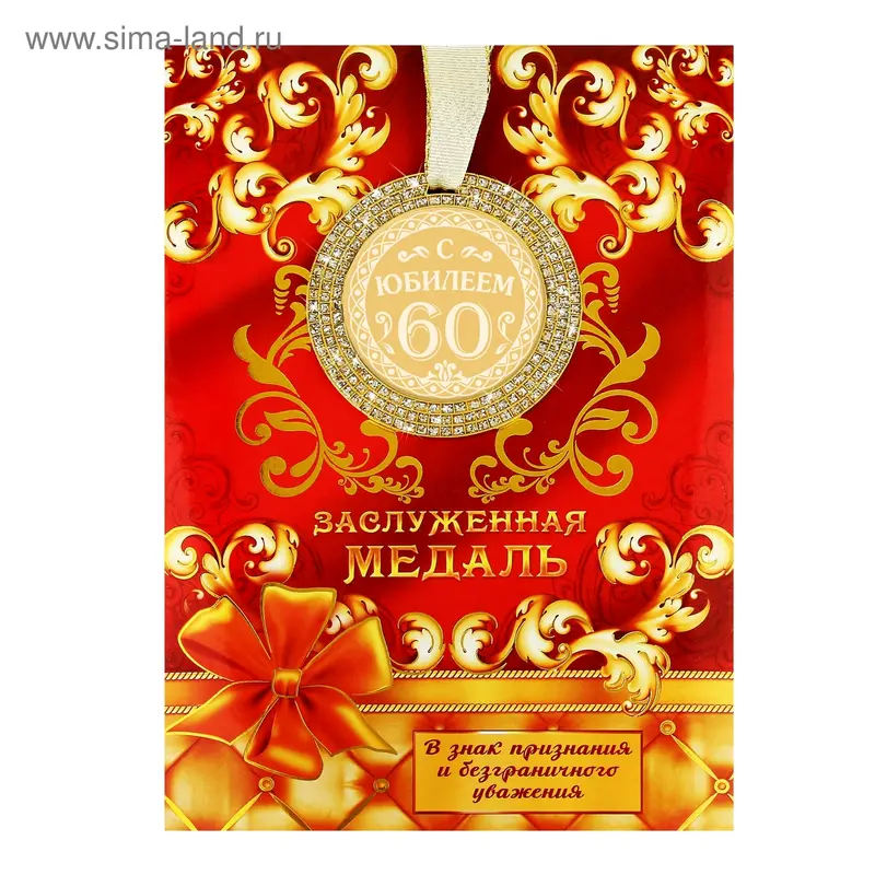 Медаль "С Юбилеем 60"