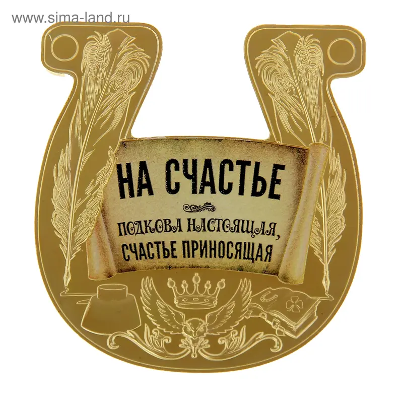 Подкова "На счастье"