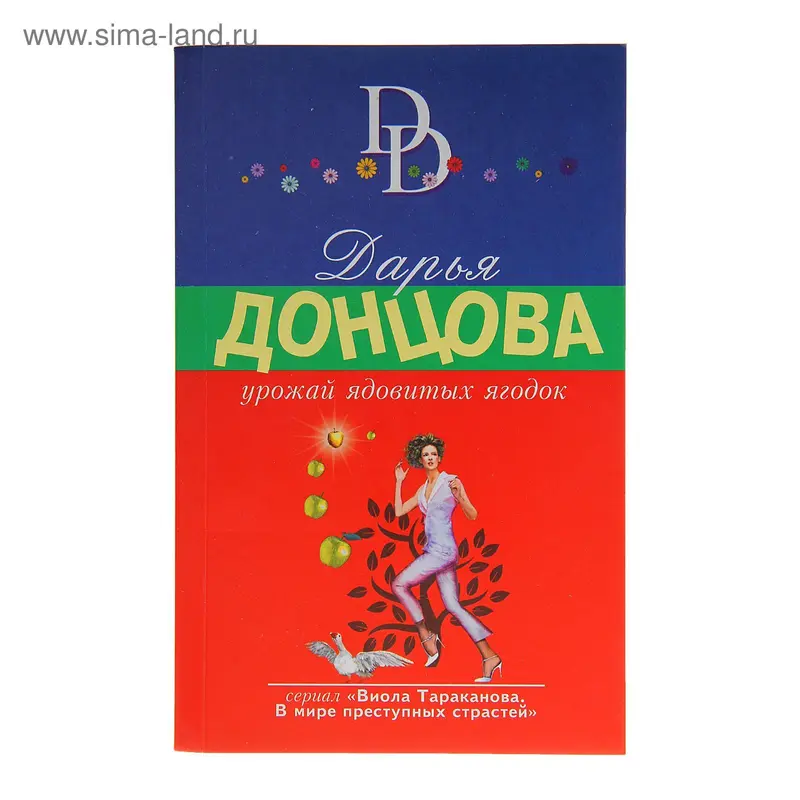 "Урожай ядовитых ягодок" автор Донцова Д.А. стр.320