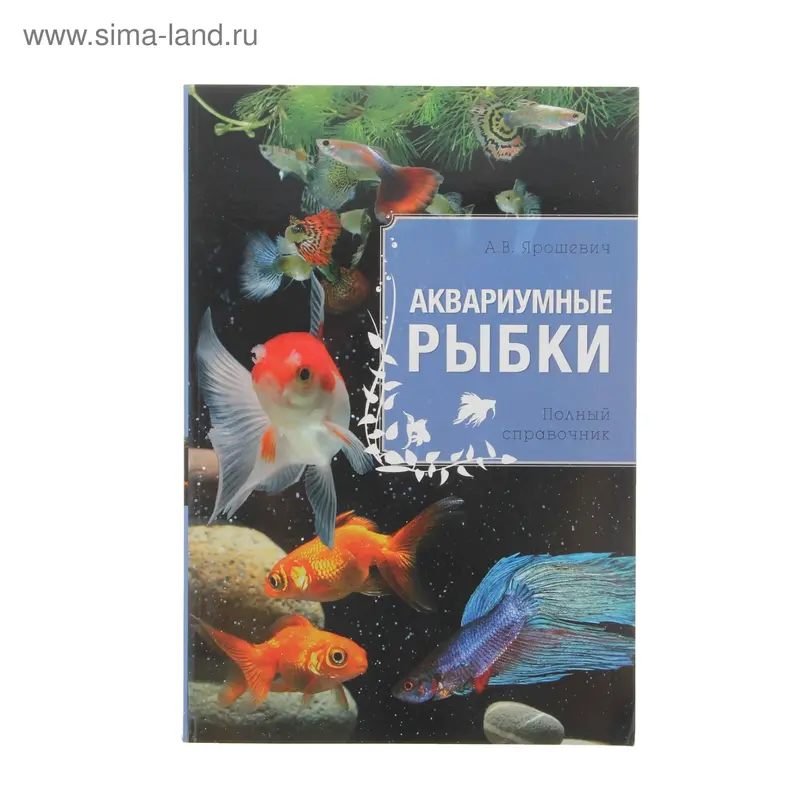 Аквариумные рыбки. Ярошевич А. В