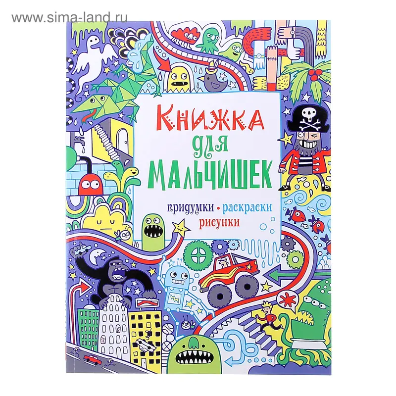 Книжка для мальчишек. Придумки, раскраски, рисунки. 7+