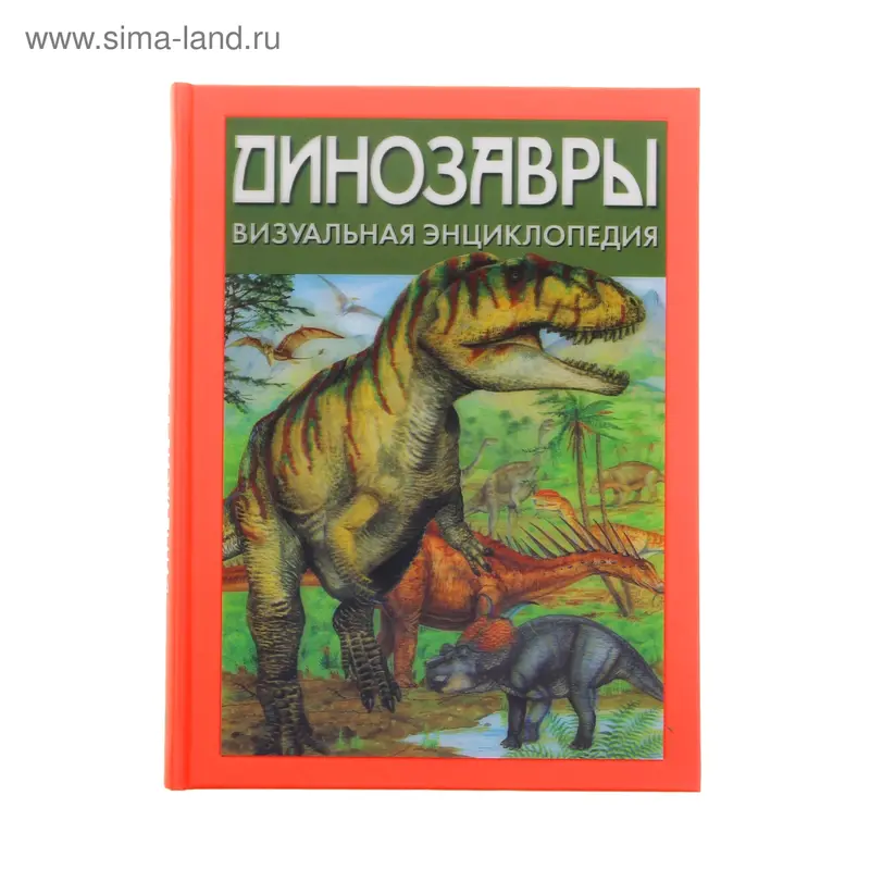 Динозавры. Визуальная энциклопедия. автор Диксон Д
