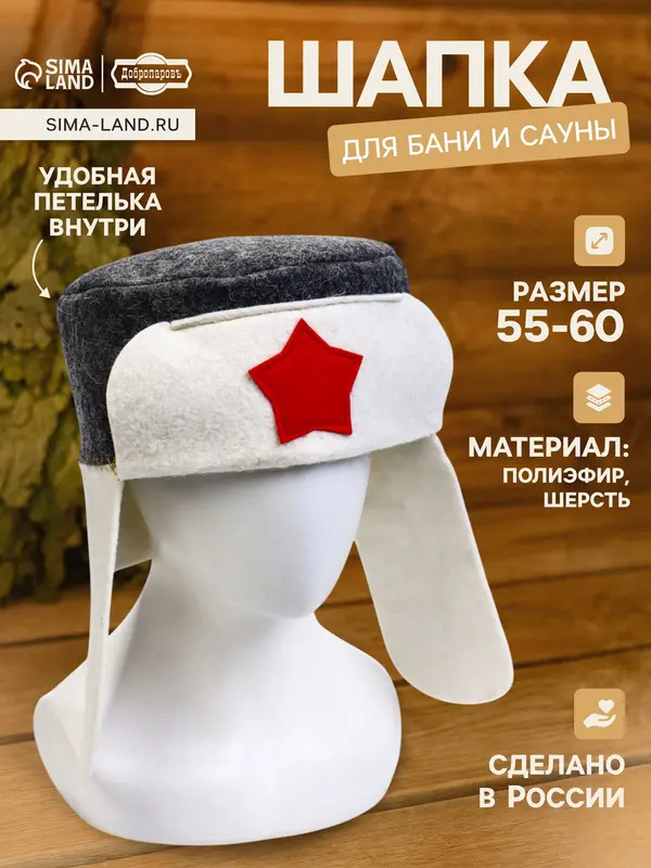 Шапка для бани и сауны «Ушанка», шерсть, полиэстер «Добропаровъ»