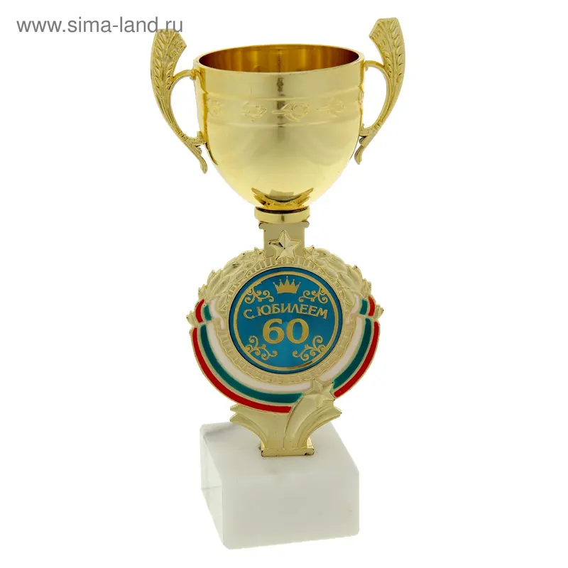 Кубок "С Юбилеем 60"