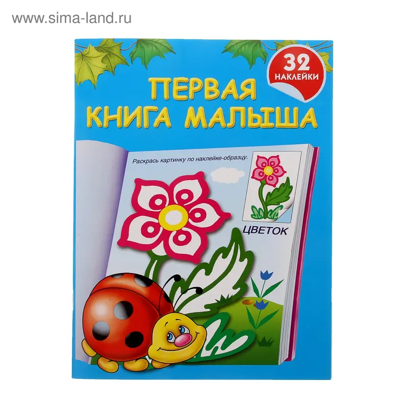 Первая книга малыша. автор Дмитриева В.Г