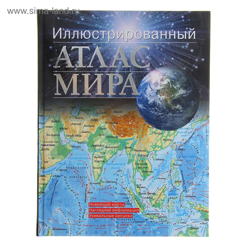 Иллюстрированный атлас мира