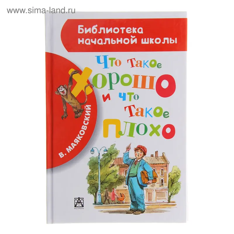 Что такое хорошо и что такое плохо. Автор: Маяковский В.В