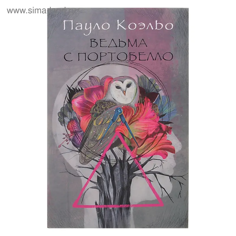Ведьма с Портобелло. автор Коэльо П