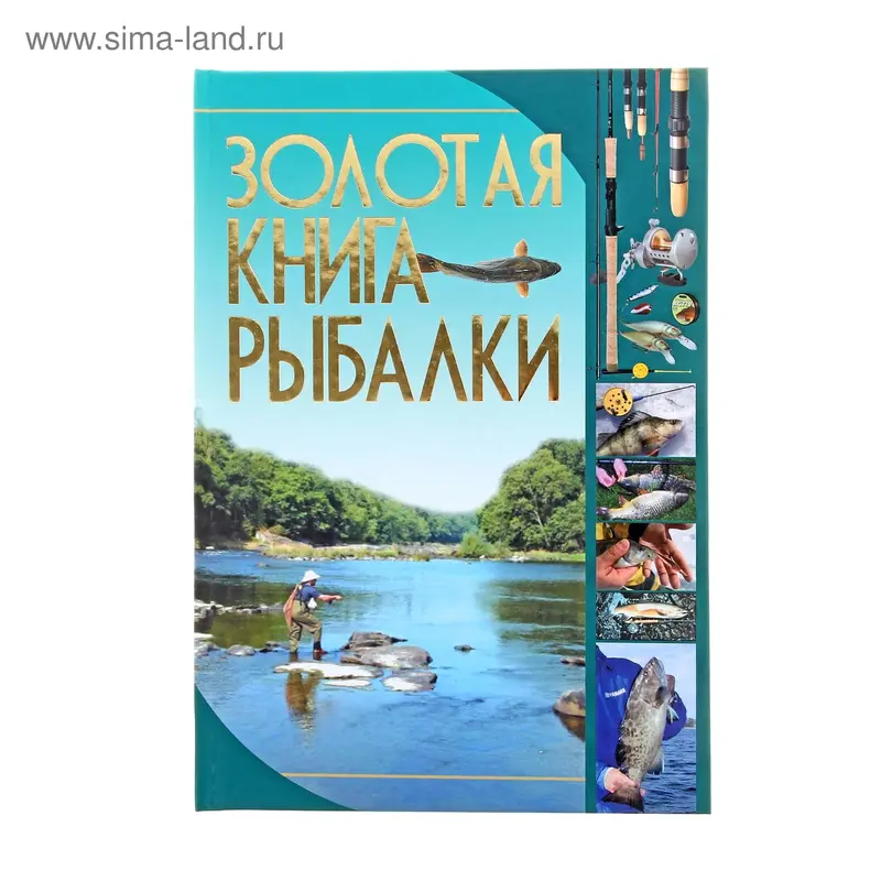 Золотая книга рыбалки. автор: Мельников И.В