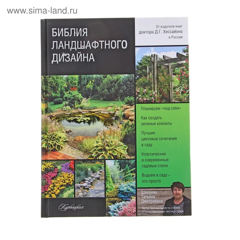 Библия ландшафтного дизайна