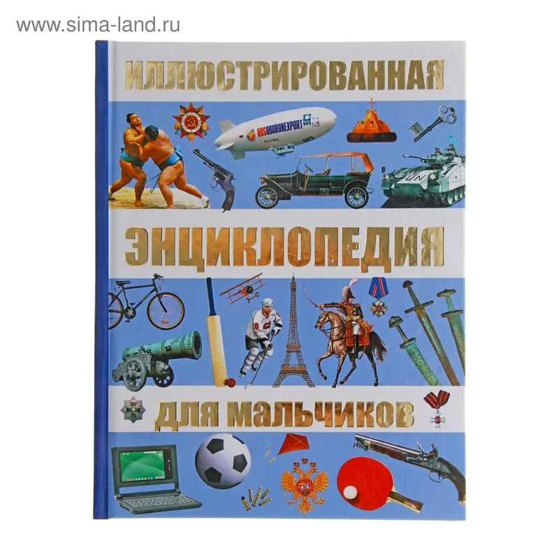 Иллюстрированная энциклопедия для мальчиков