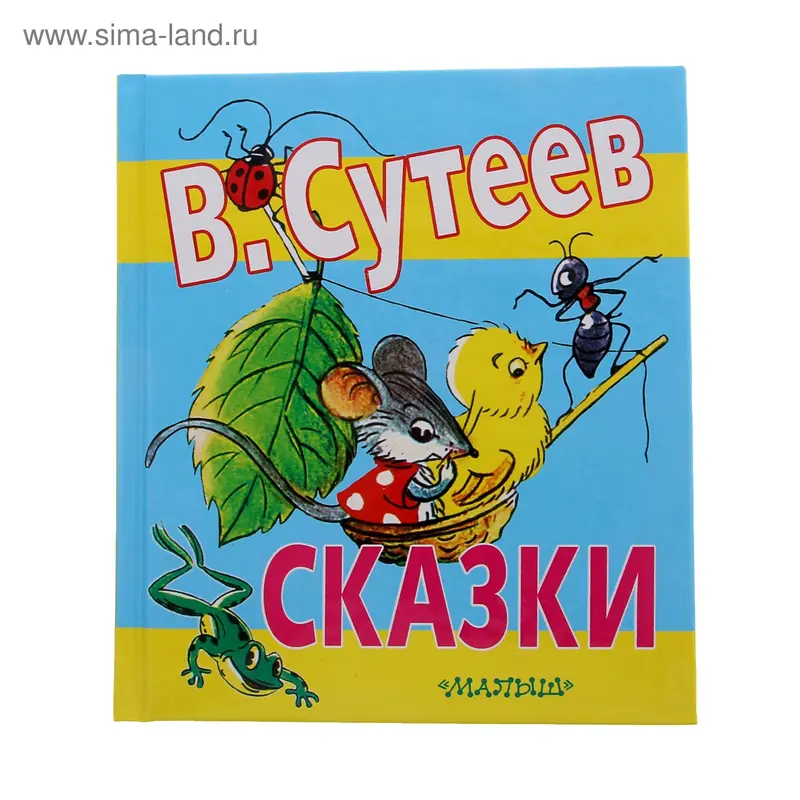Сказки. автор: Сутеев В.Г