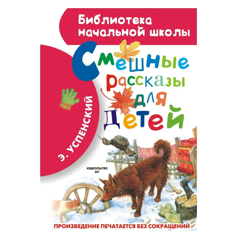 Смешные рассказы для детей. Успенский Э. Н