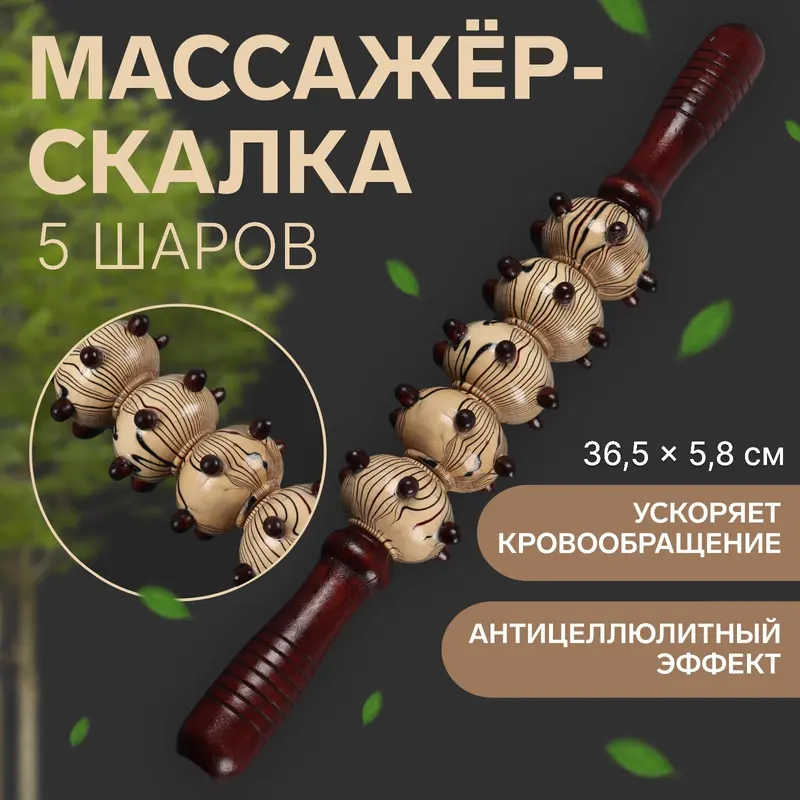 Массажёр «Скалка», универсальный, 36.5×5.8 см, 5 шаров с шипами, деревянный