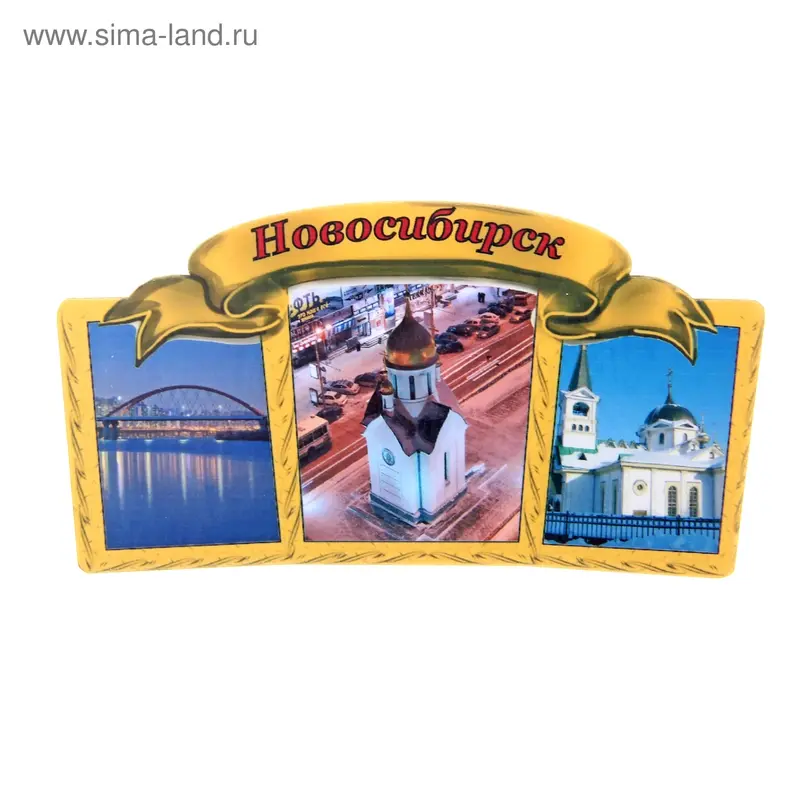 Магнит Новосибирск
