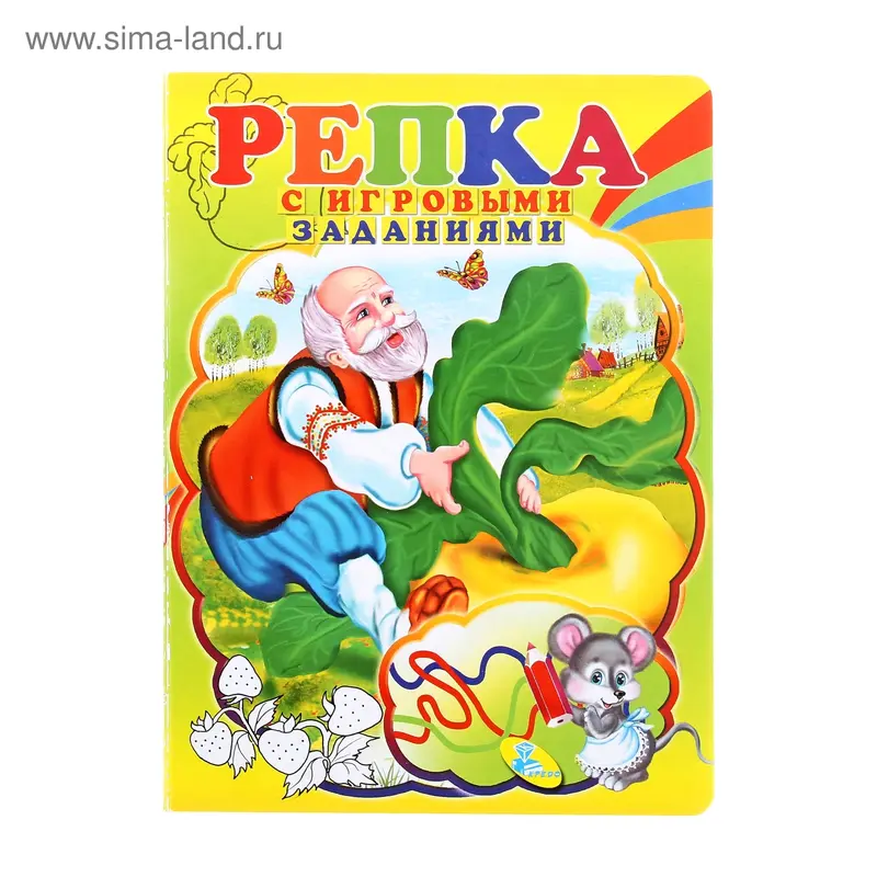 Книжка Репка. С игровыми заданиями 12стр 16*22см
