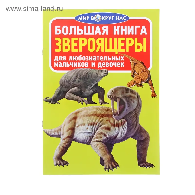 Большая книга «Звероящеры»