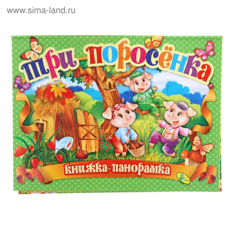 Книжка на картоне 29*21,5см. Три поросенка