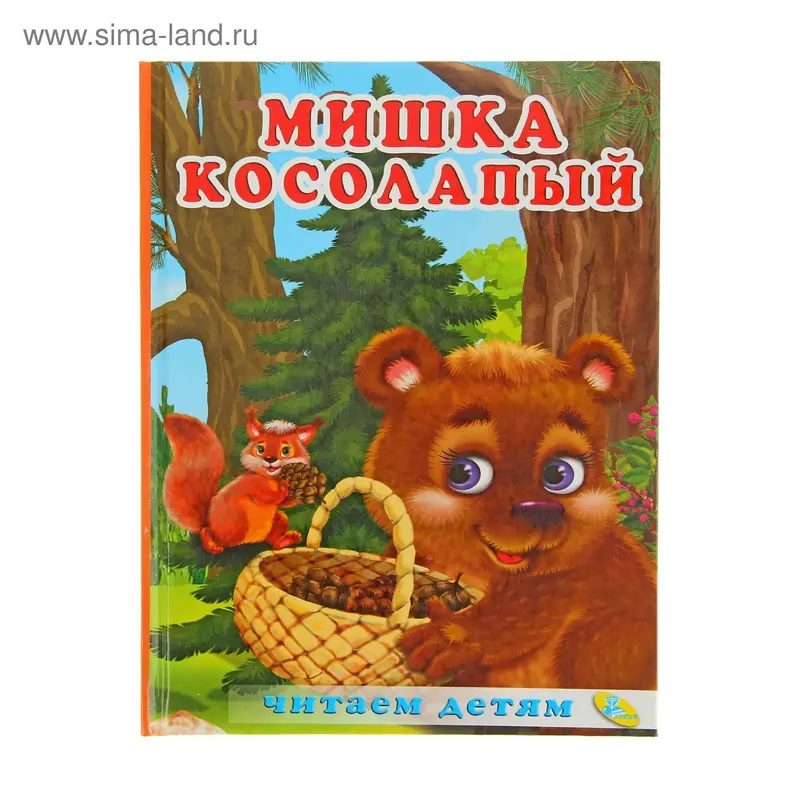 Читаем детям. «Мишка косолапый»