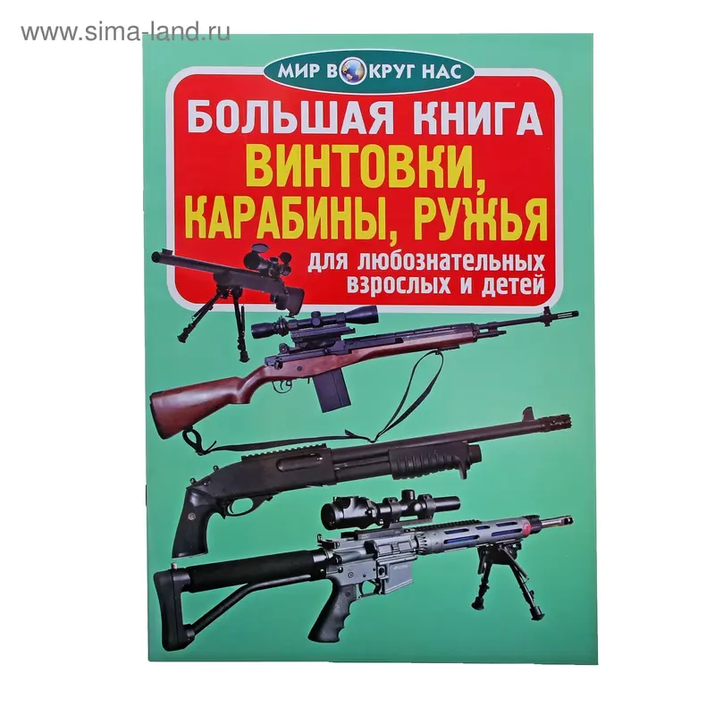 Большая книга «Винтовки, карабины, ружья»