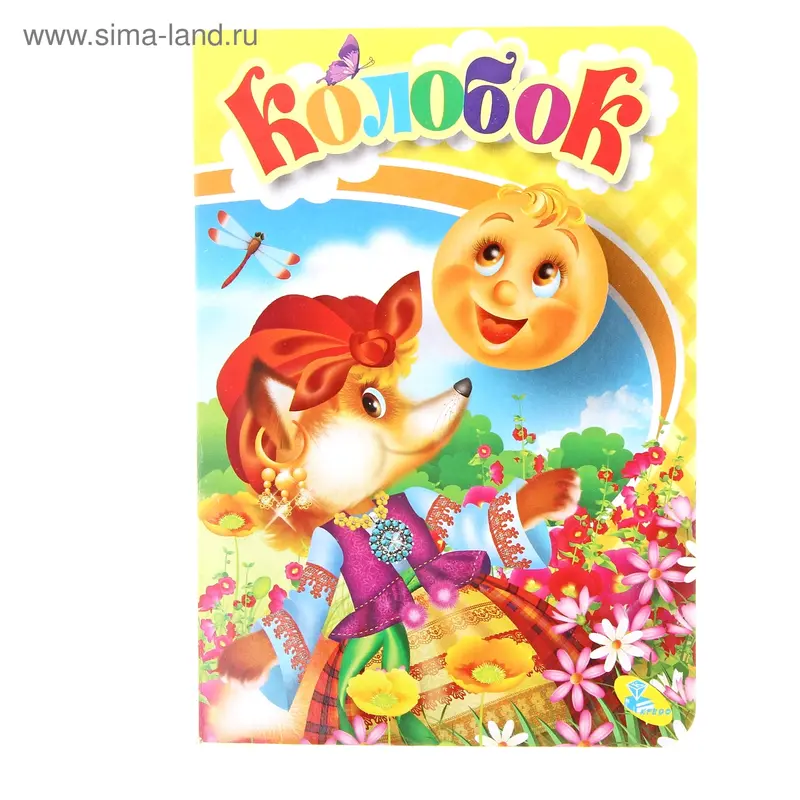 Книжка Колобок 12стр 10,5*15см