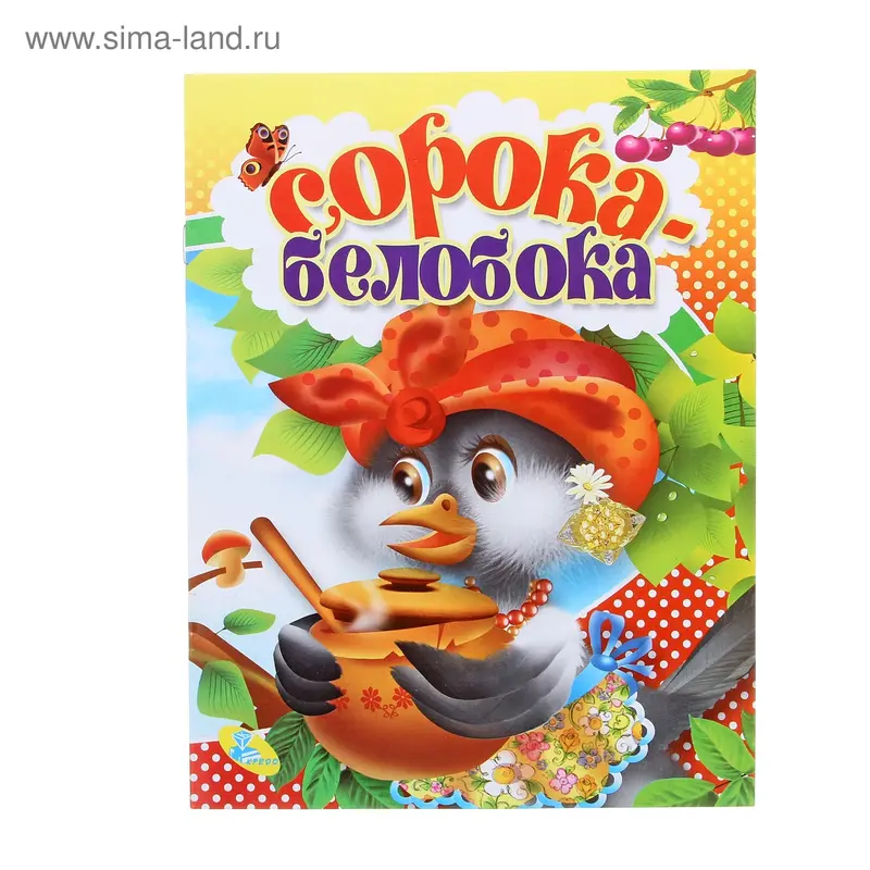 Книжка Сорока-белобока 12стр 20,5*26,5см