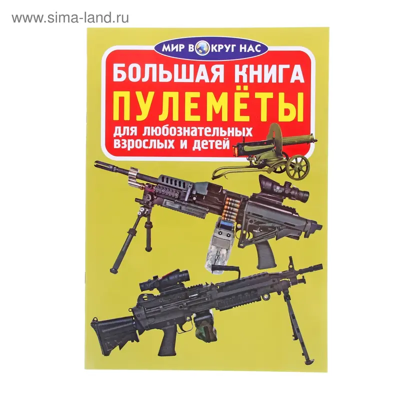 Книга Пулемёты 16стр