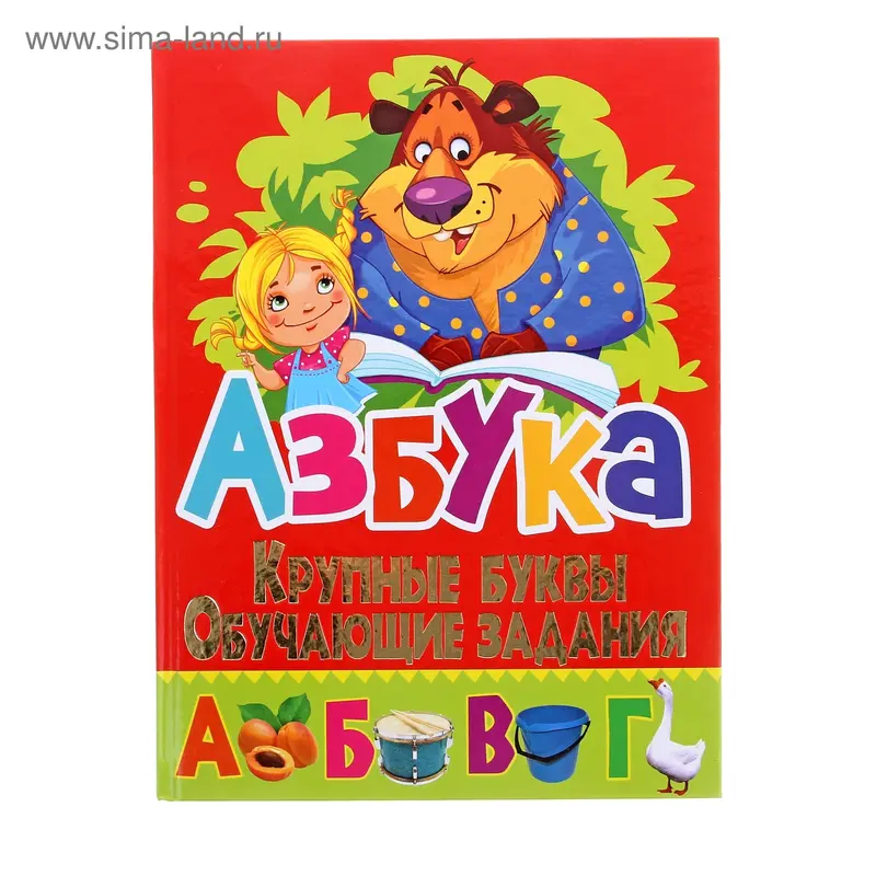 Книга Азбука.Крупные буквы.Обучающие задания