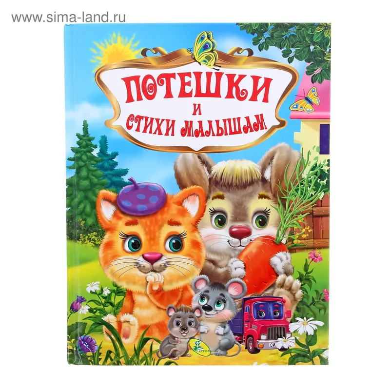Книжка "Потешки и стихи малышам" Любимые сказки 144стр 20,5*26,5см