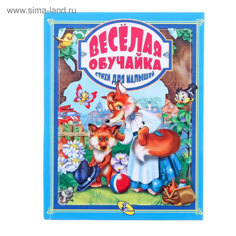 Веселая обучайка. Стихи для малышей