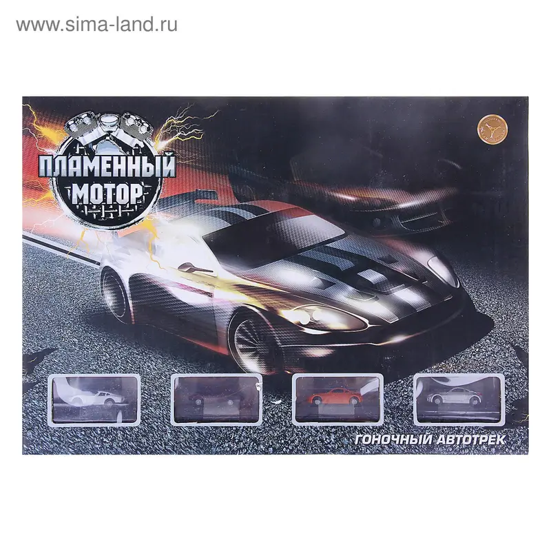 Автотрек «Пламенный мотор», 4 машинки, 1,3 м