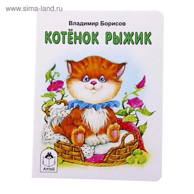 книжка Котенок Рыжик 10стр 11*13,5см