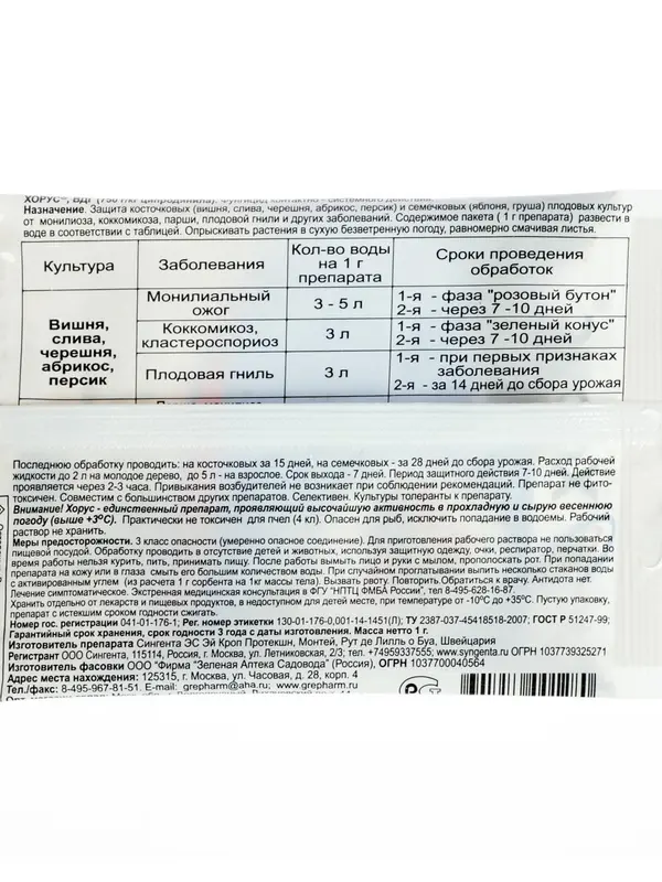 Препарат от основных болезней плодовых культур Хорус 1 г