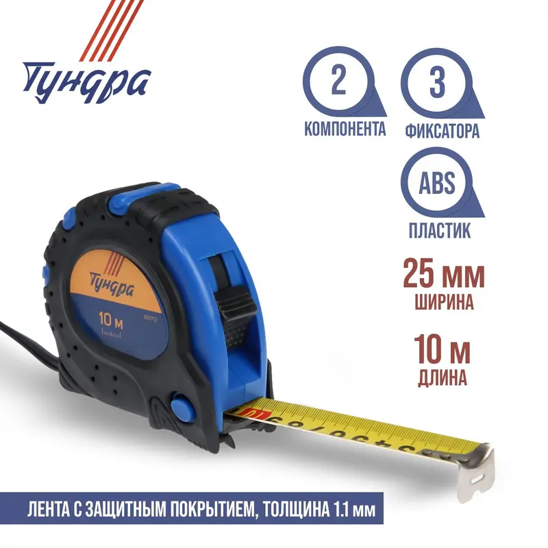 Рулетка ТУНДРА, обрезиненный корпус, 3 фиксатора, 10 м × 25 мм