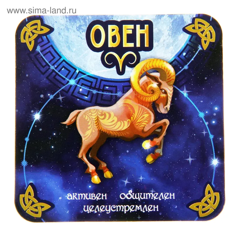 Двухсторонний магнит зодиак "Овен"