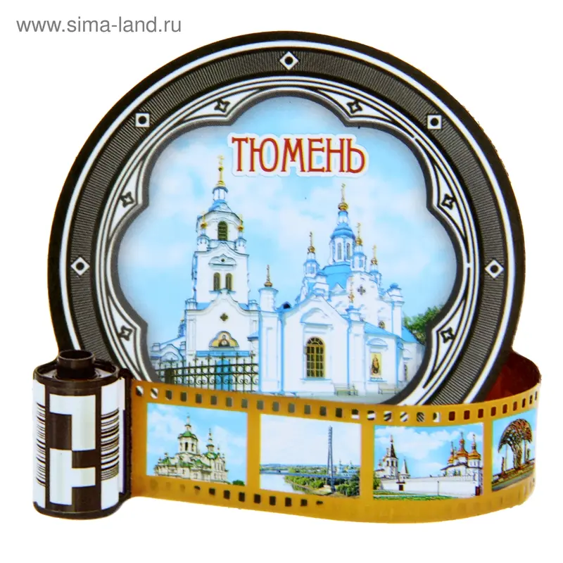 Магнит в форме фотоплёнки «Тюмень»