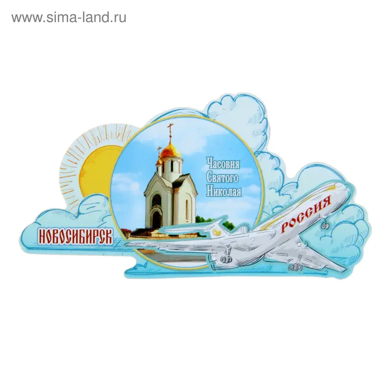 Магнит с самолётом «Новосибирск»