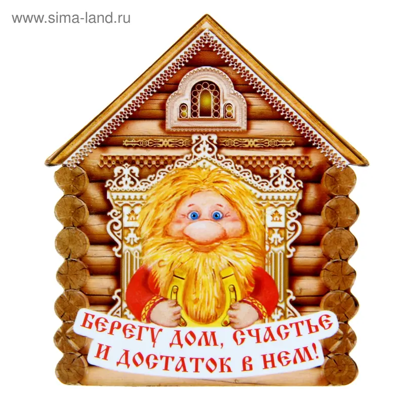 Магнит "Домовой, Берег дом и достаток в нем"