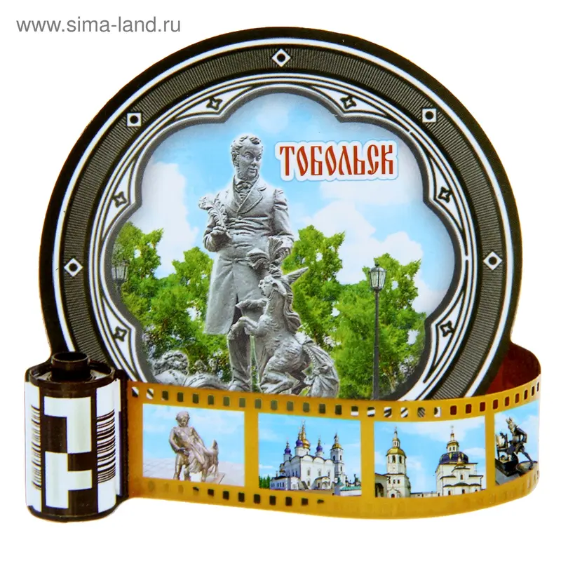 Магнит в форме фотопленки "Тобольск"