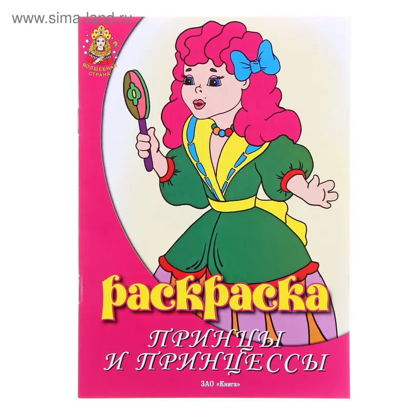 Раскраска "Принцы и принцессы" 8стр